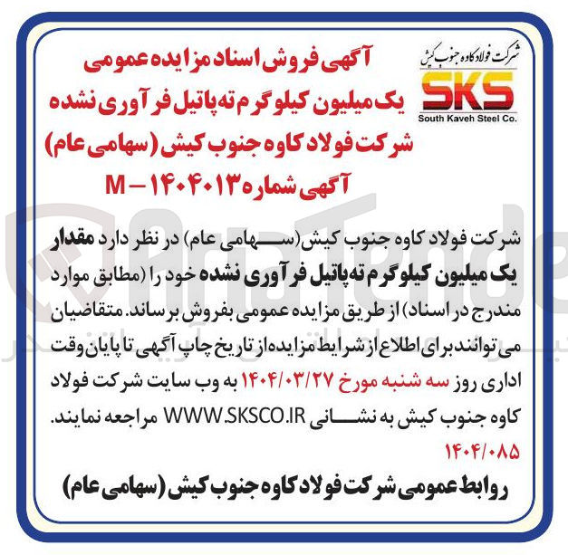 تصویر کوچک آگهی فروش  مقدار یک میلیون کیلوگرم ته پاتیل فرآوری نشده 