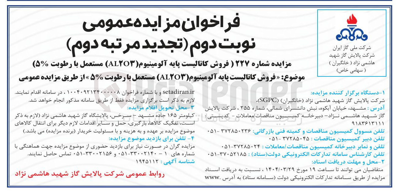 تصویر کوچک آگهی فروش کاتالیست پایه آلومینیوم ( AL۲O۳ ) مستعمل با رطوبت ۵ ٪