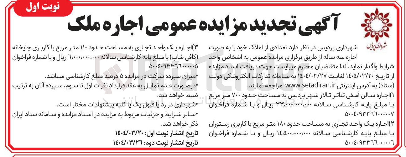 تصویر کوچک آگهی اجاره یک واحد تجاری به مساحت حدود ۱۸۰ متر مربع با کاربری رستوران