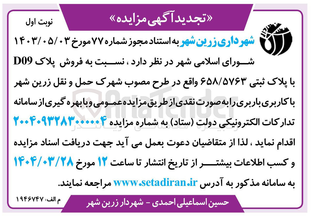 تصویر کوچک آگهی  فروش پلاک D09 با پلاک ثبتی ۶۵۸/۵۷۶۳