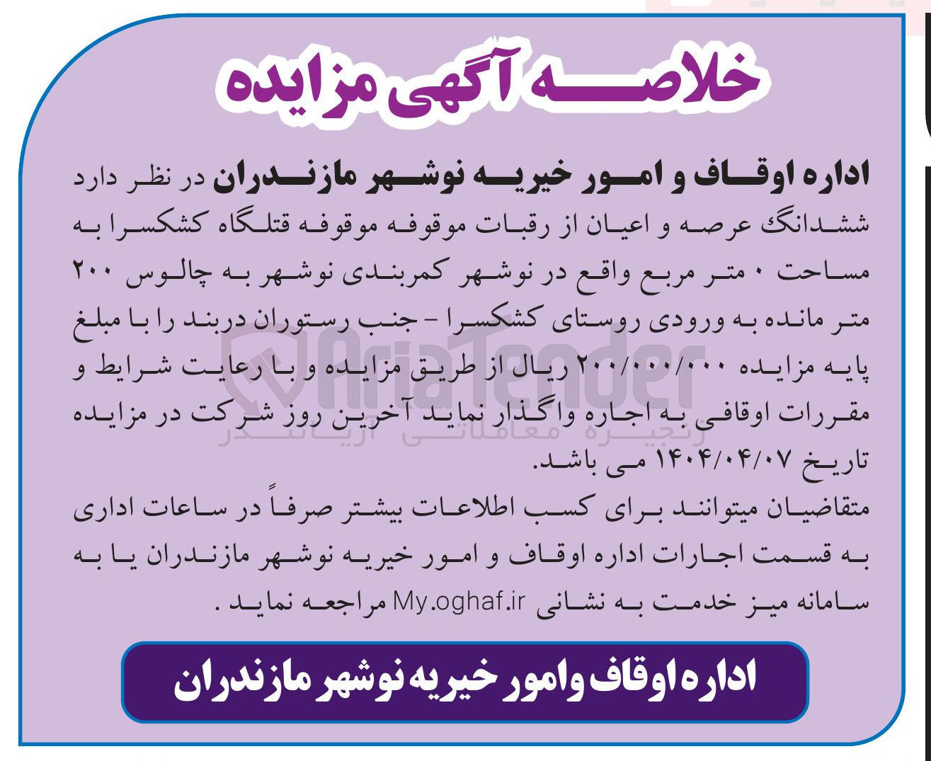 تصویر کوچک آگهی ششدانگ عرصه و اعیان از رقبات موقوفه موقوفه قتلگاه کشکسرا به مساحت • متر مربع 