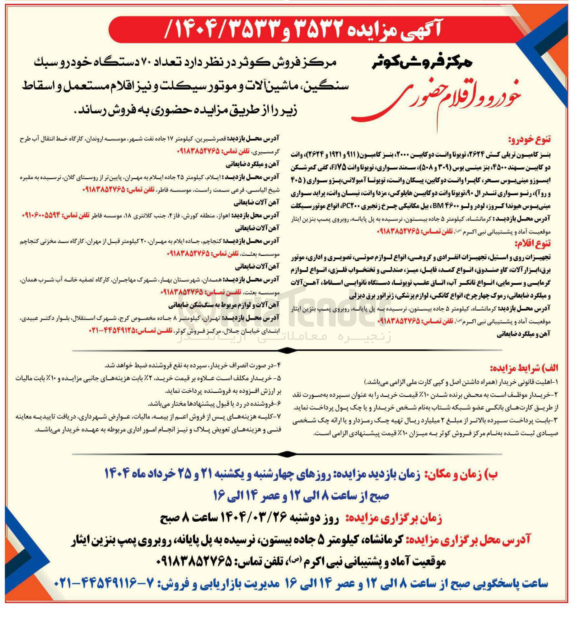 تصویر کوچک آگهی فروش تعداد ۷۰ دستگاه خودرو سبك سنگین ماشین آلات و موتور سيكلت و نیز اقلام مستعمل و اسقاط 