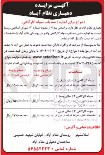 تصویر کوچک آگهی  اجاره سه باب سوله کارگاهی