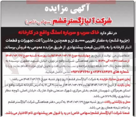 تصویر کوچک آگهی خاک سرب و سرباره اسلگ به مقدار تقریبی ۵,۰۰۰ تن و همچنین ماشین آلات تجهیزات و قطعات انبار کارخانه