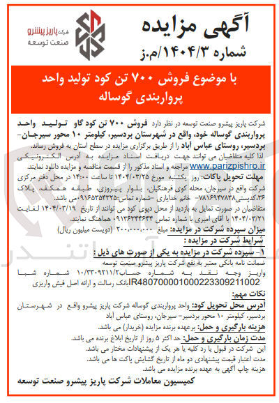 تصویر کوچک آگهی فروش ۷۰۰ تن کود تولید واحد پرواربندی گوساله 