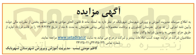 تصویر کوچک آگهی اجاره هنرستان کشاورزی و برداشت محصولات زراعی و باغی هنرستان