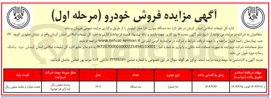 تصویر کوچک آگهی فروش سه دستگاه سواری تا را صفر کیلومتر