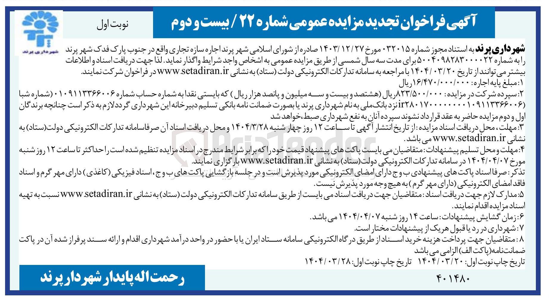 تصویر کوچک آگهی اجاره سازه تجاری 
