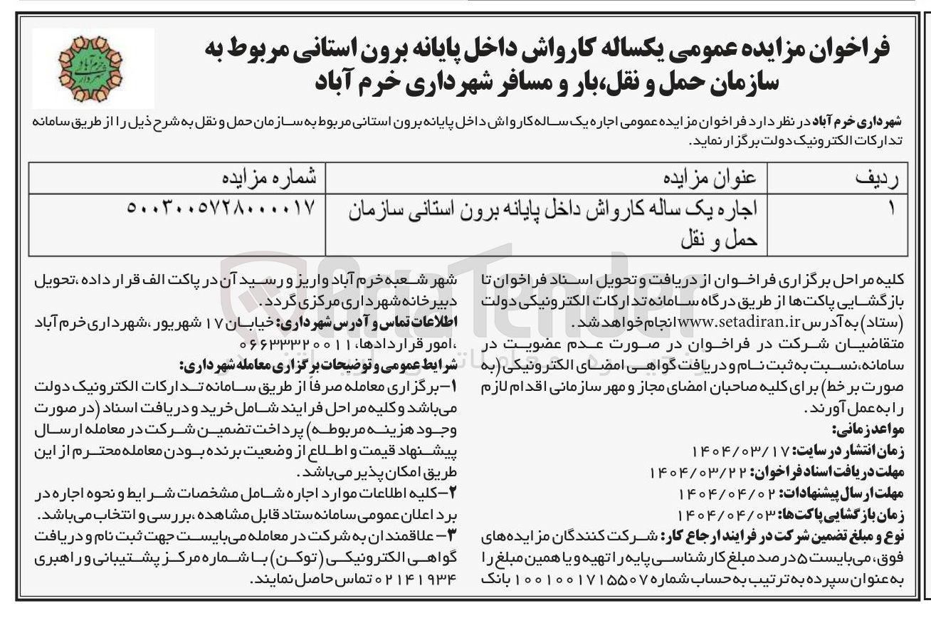 تصویر کوچک آگهی اجاره یک ساله کارواش داخل پایانه برون استانی سازمان حمل و نقل