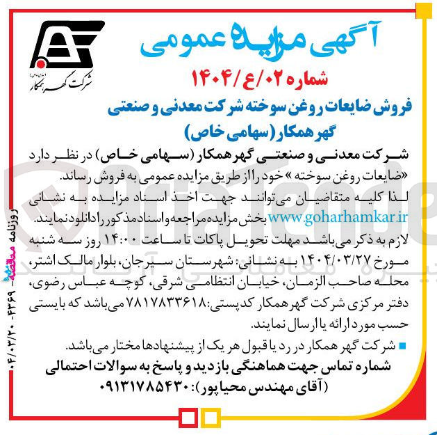تصویر کوچک آگهی فروش ضایعات روغن سوخته