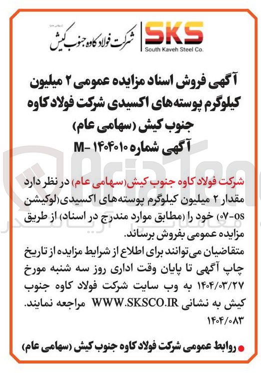 تصویر کوچک آگهی فروش  مقدار ۲ میلیون کیلوگرم پوسته های اکسیدی