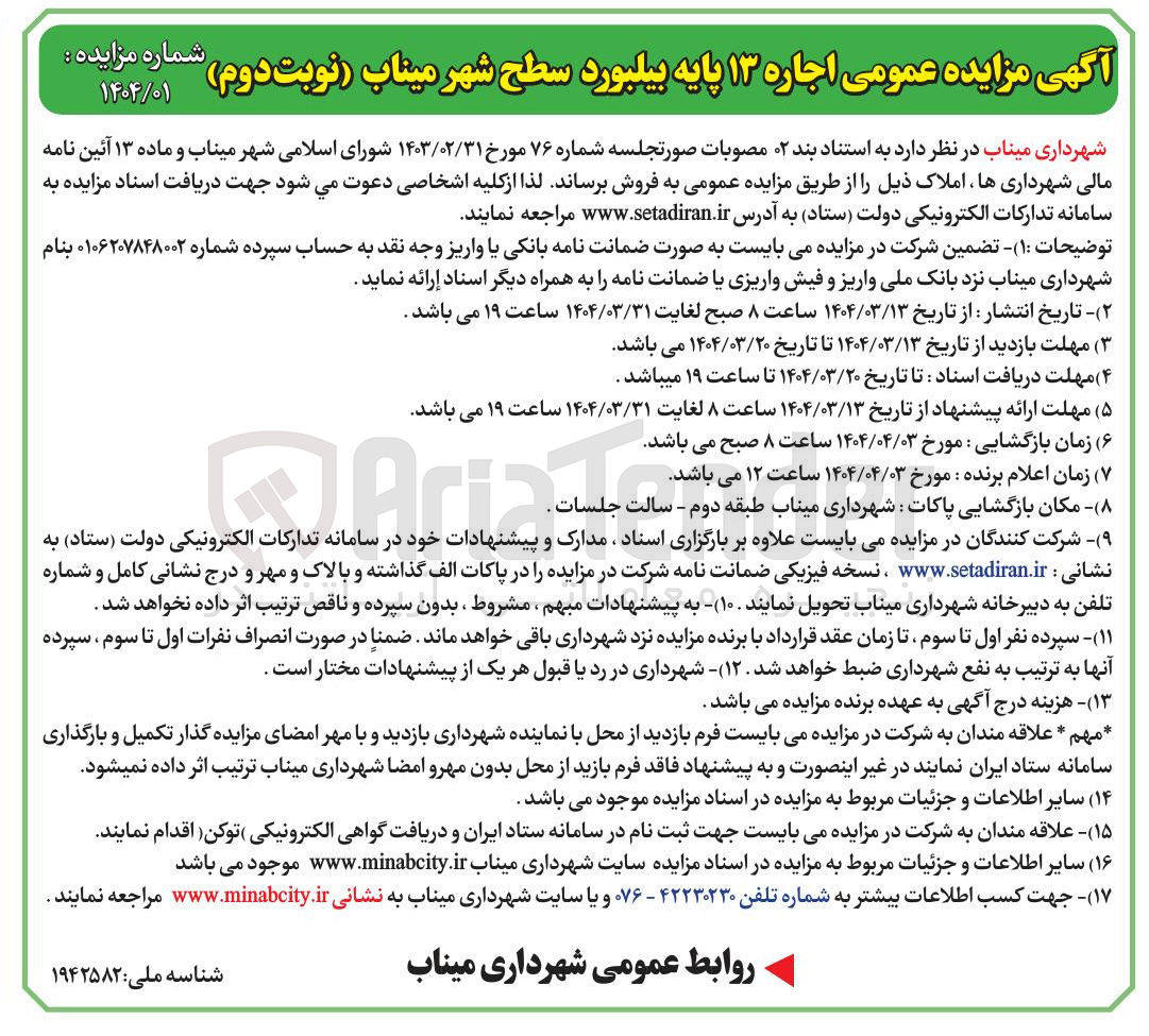 تصویر کوچک آگهی اجاره ۱۳ پایه بیلبورد سطح شهر