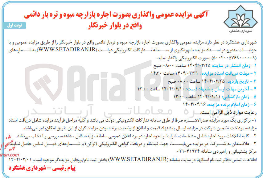 تصویر کوچک آگهی واگذاری بصورت اجاره بازارچه میوه و تره بار دائمی واقع در بلوار خبرنگار 
