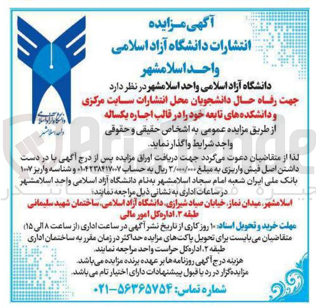 تصویر کوچک آگهی اجاره محل انتشارات سایت مرکزی و دانشکده های تابعه