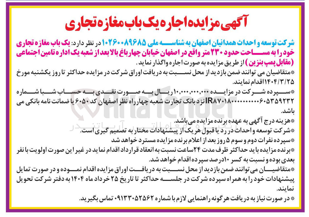 تصویر کوچک آگهی اجاره یک باب مغازه تجاری به مساحت حدود ۲۳۰ متر 
