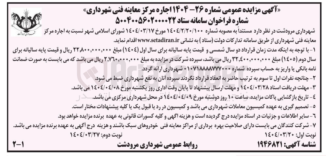 تصویر کوچک آگهی اجاره مرکز معاینه فنی شهرداری