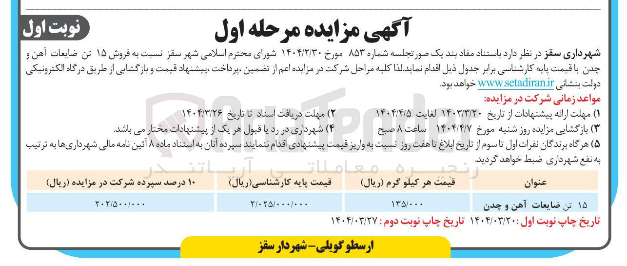 تصویر کوچک آگهی فروش ۱۵ تن ضایعات آهن و چدن
