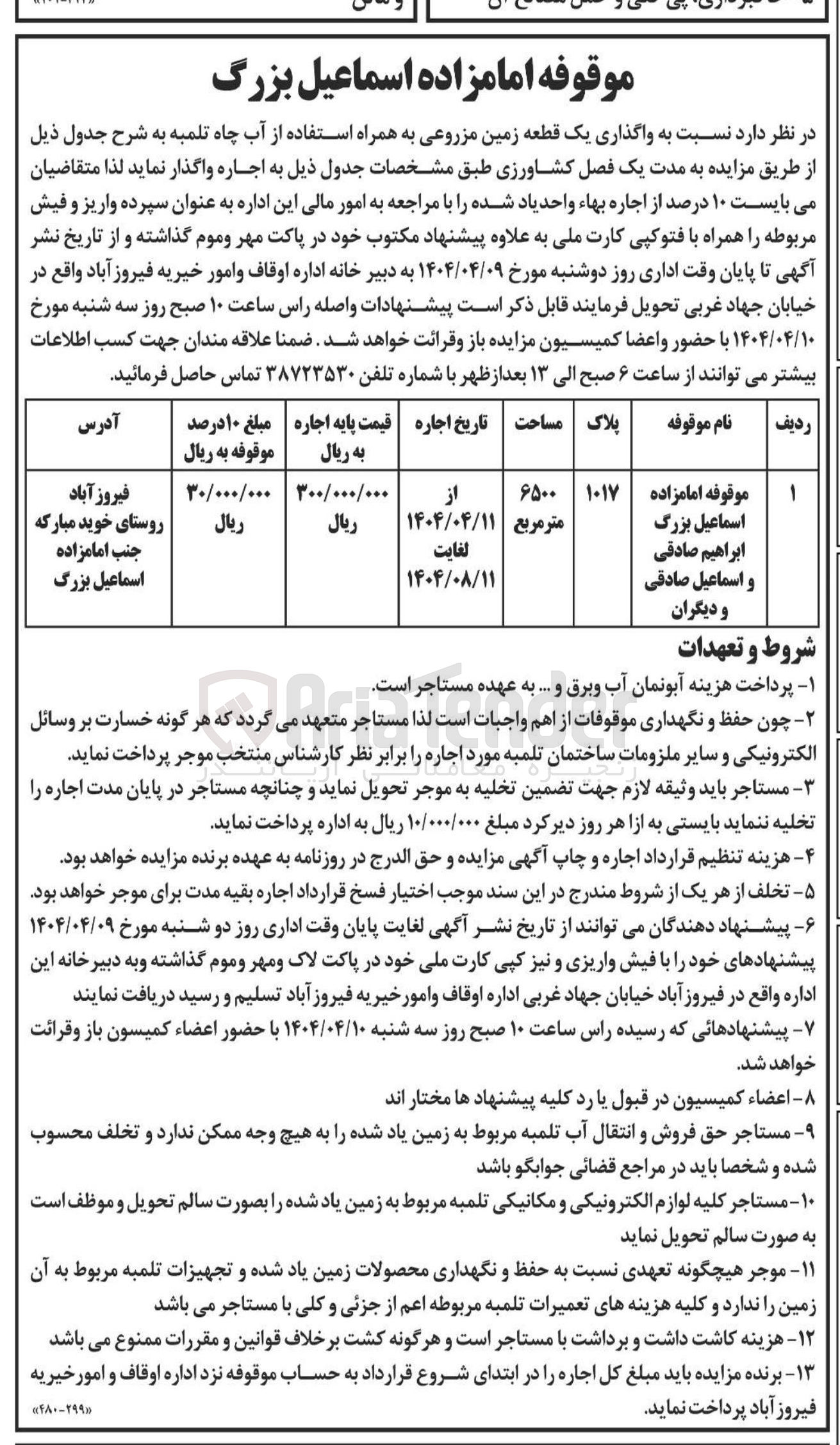 تصویر کوچک آگهی واگذاری یک قطعه زمین مزروعی به همراه استفاده از آب چاه تلمبه