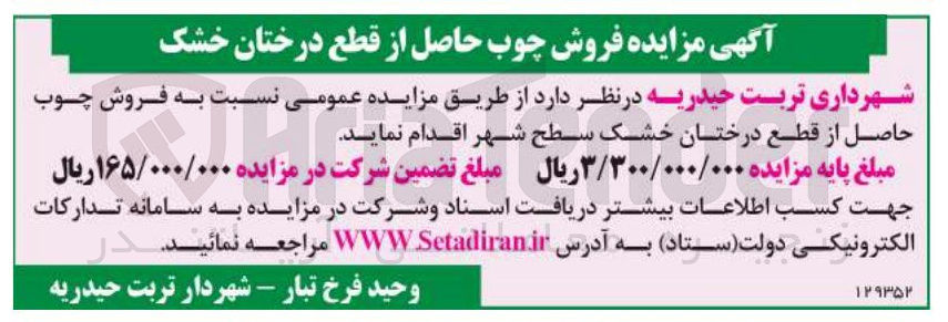 تصویر کوچک آگهی فروش چوب حاصل از قطع درختان خشک سطح شهر 