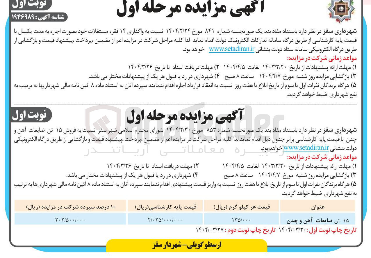 تصویر کوچک آگهی واگذاری ۱۴ فقره مستغلات