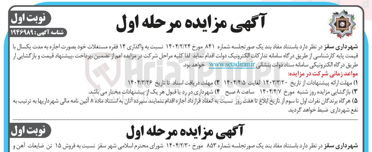 تصویر کوچک آگهی واگذاری ۱۴ فقره مستغلات