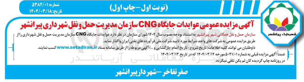 تصویر کوچک آگهی عوایدات جایگاه CNG 