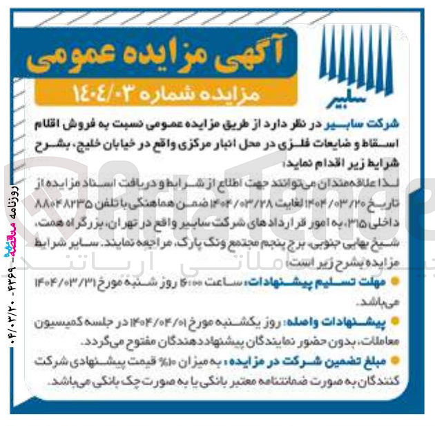 تصویر کوچک آگهی فروش اقلام اسقاط و ضایعات فلزی