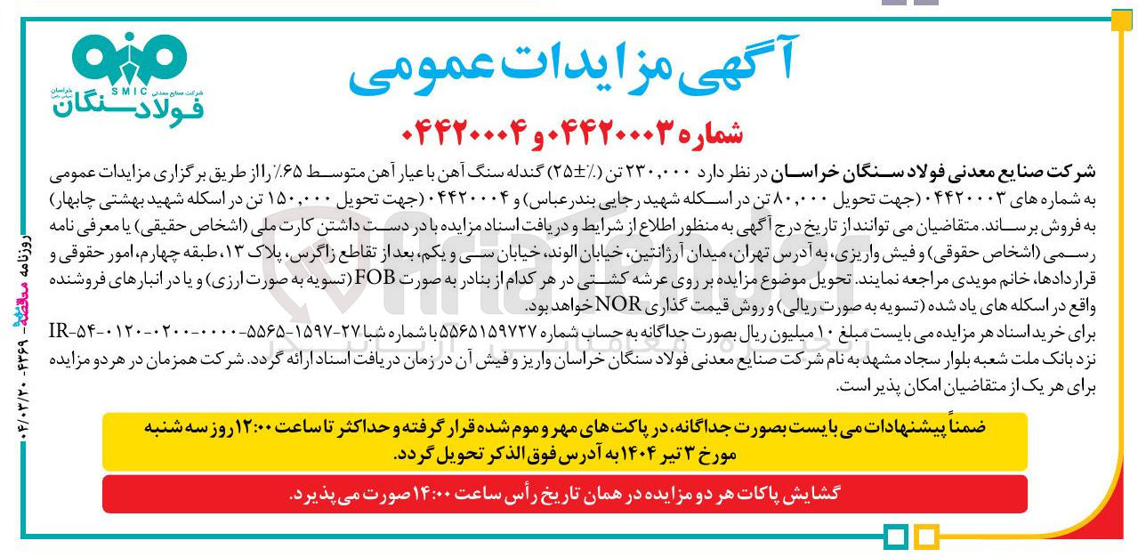 تصویر کوچک آگهی فروش و تحویل 80٬000 تن ( ۲۵-+٪ ) گندله سنگ آهن با عیار آهن متوسط ٪۶۵