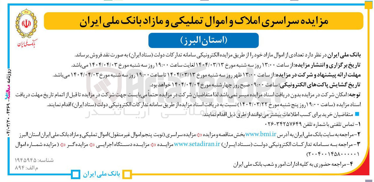 تصویر کوچک آگهی فروش تعدادی از اموال مازاد 
