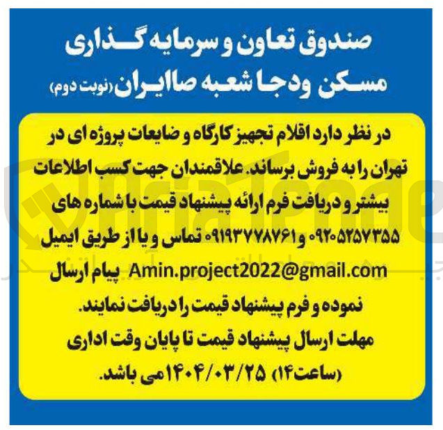 تصویر کوچک آگهی فروش اقلام تجهیز کارگاه و ضایعات پروژه ای 