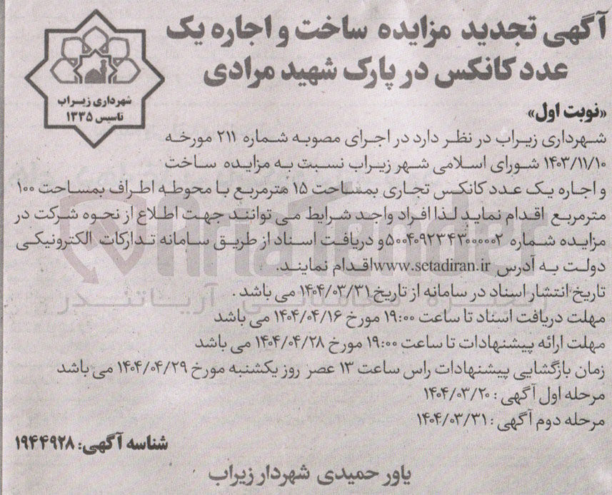 تصویر کوچک آگهی ساخت و اجاره یک عدد کانکس تجاری بمساحت ۱۵ متر مربع با محوطه اطراف بمساحت ۱۰۰ متر مربع