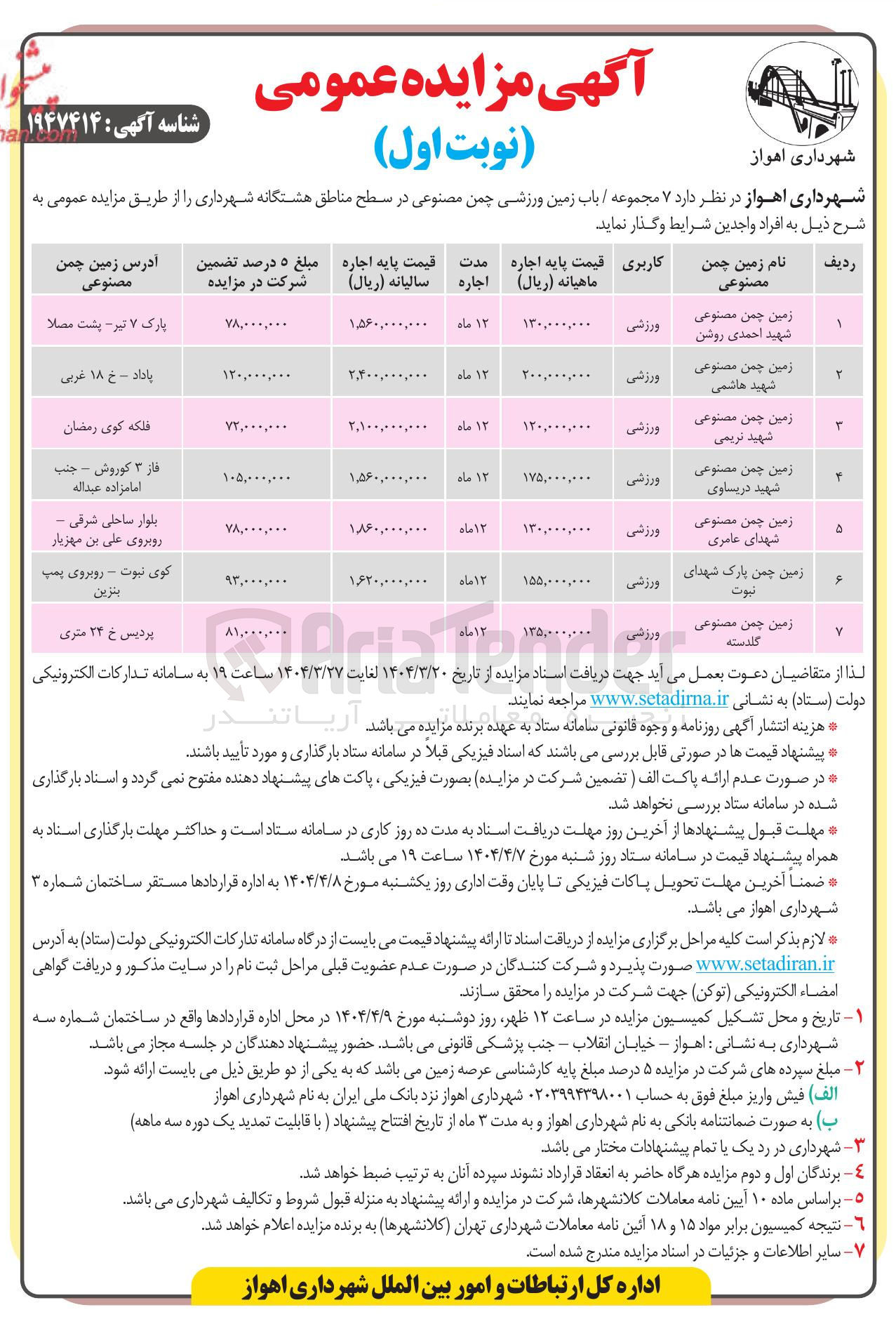 تصویر کوچک آگهی اجاره  ۷ مجموعه / باب زمین ورزشی چمن مصنوعی