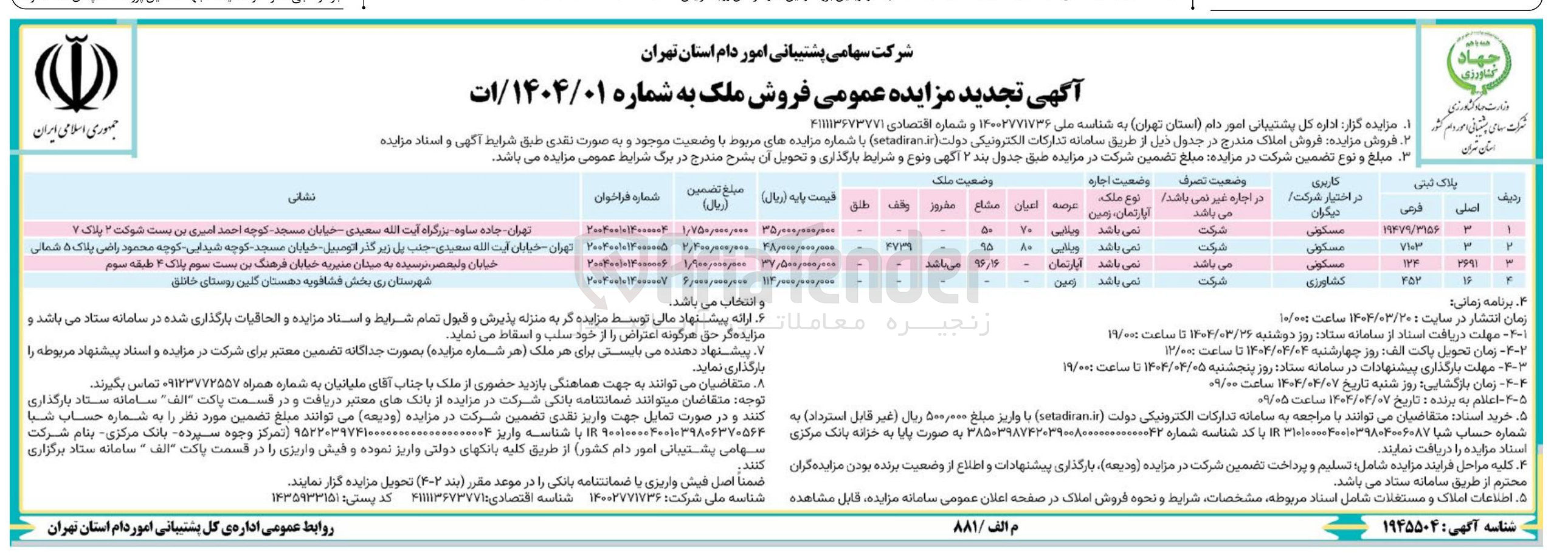 تصویر کوچک آگهی فروش املاک در 4 ردیف با کاربری مسکونی و کشاورزی