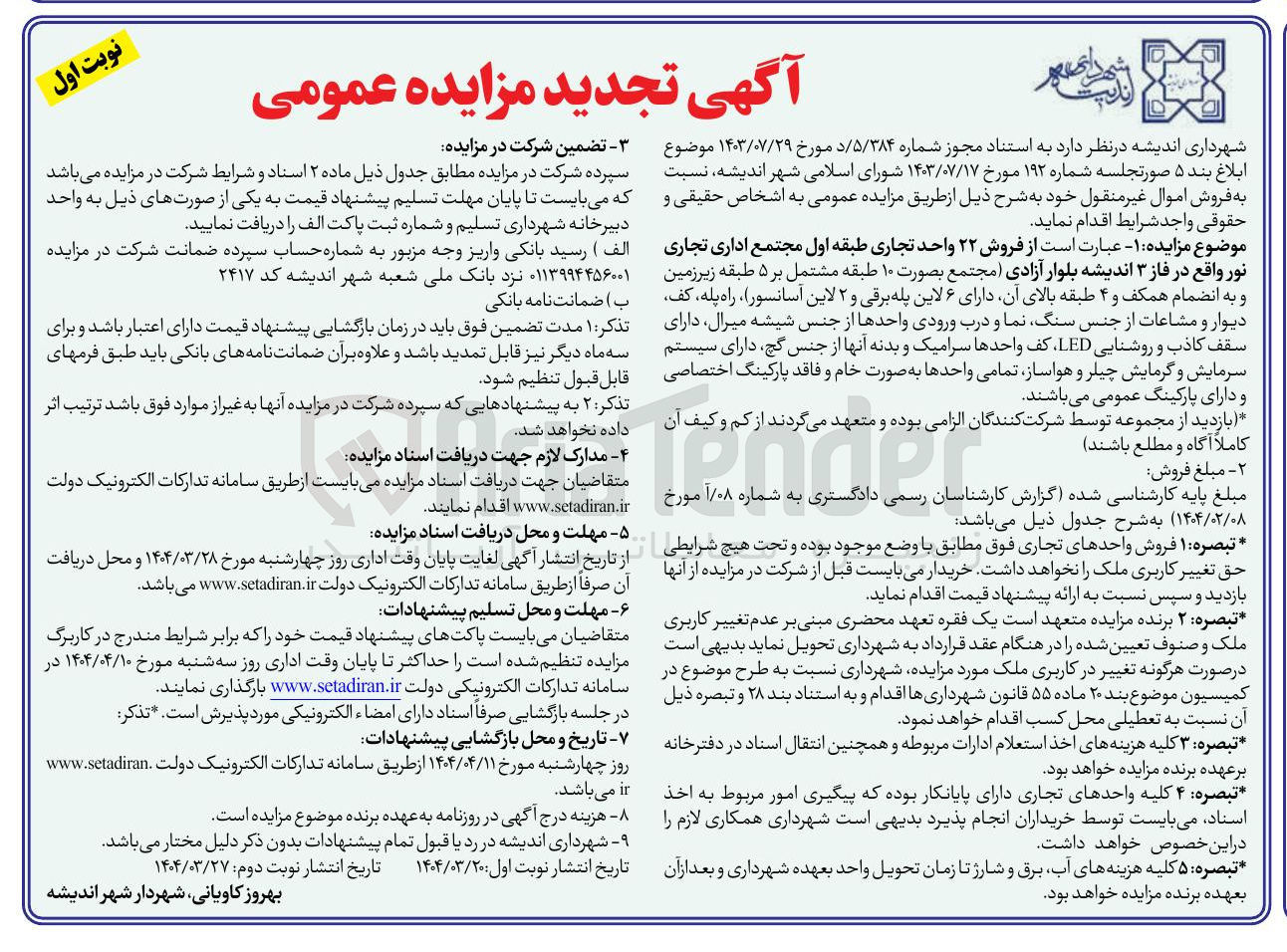 تصویر کوچک آگهی فروش ۲۲ واحد تجاری