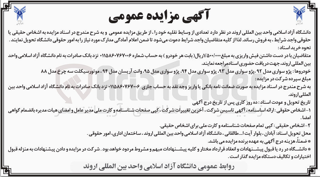 تصویر کوچک آگهی فروش تعدادی از وسایط نقلیه ( پژو سواری مدل ۹۲ پژو سواری مدل ۹۳ پژو سواری مدل ۹۴ پژو سواری مدل ۹۵ وانت آریسان مدل ۹۴ ، موتور سیکلت سه چرخ مدل ۸۸ )