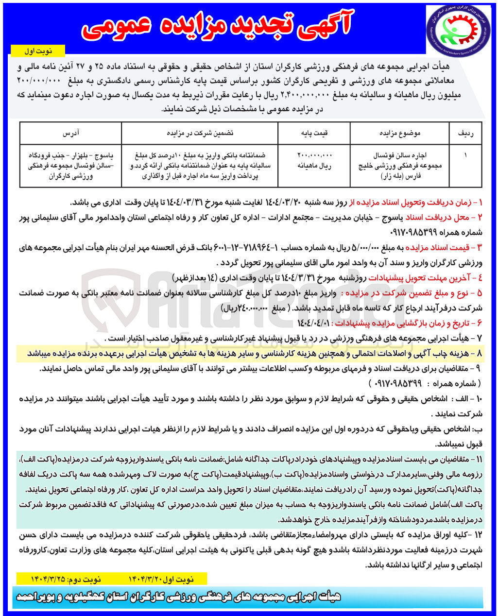 تصویر کوچک آگهی اجاره سالن فوتسال