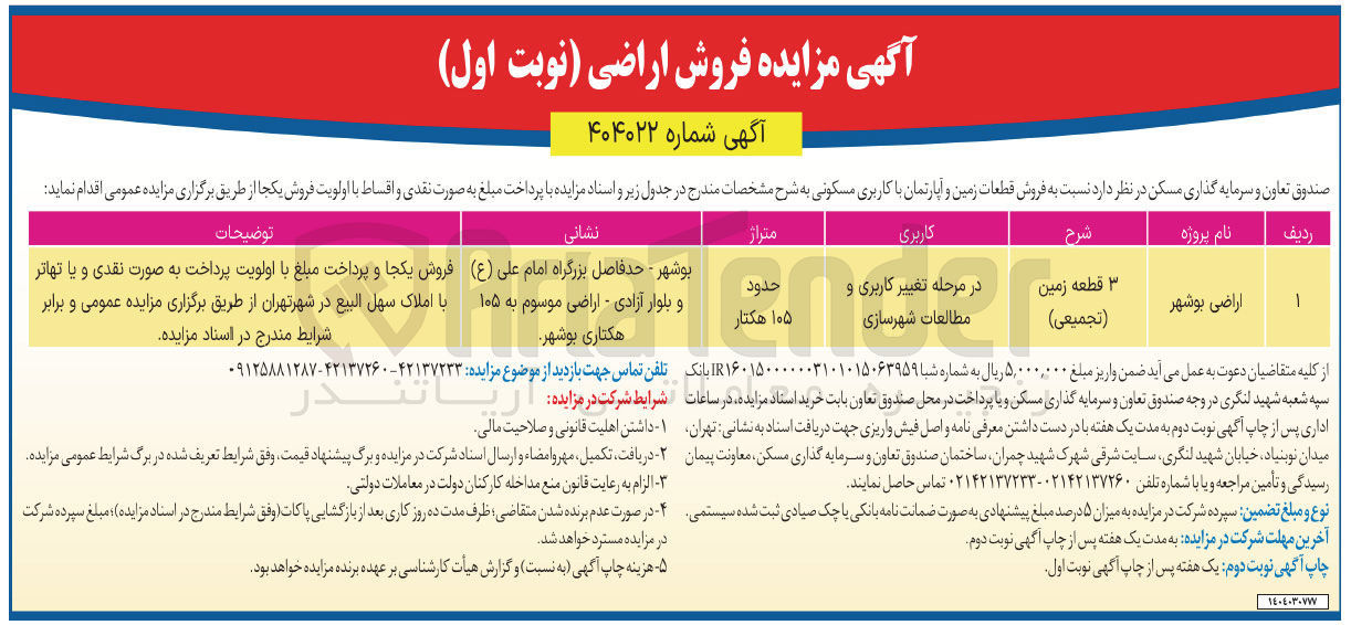 تصویر کوچک آگهی فروش ۳ قطعه زمین ( تجمیعی )
