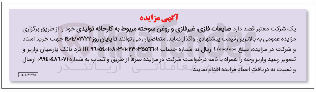 تصویر کوچک آگهی فروش ضایعات فلزی غیرفلزی و روغن سوخته مربوط به کارخانه تولیدی 