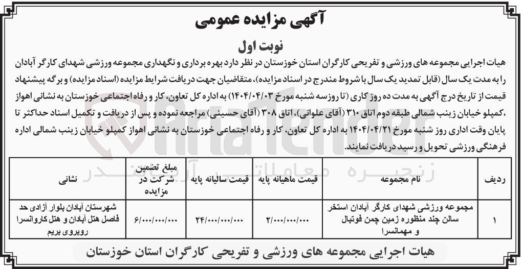 تصویر کوچک آگهی بهره برداری و نگهداری مجموعه ورزشی شهدای کارگر ( استخر سالن چند منظوره زمین چمن فوتبال و مهمانسرا )