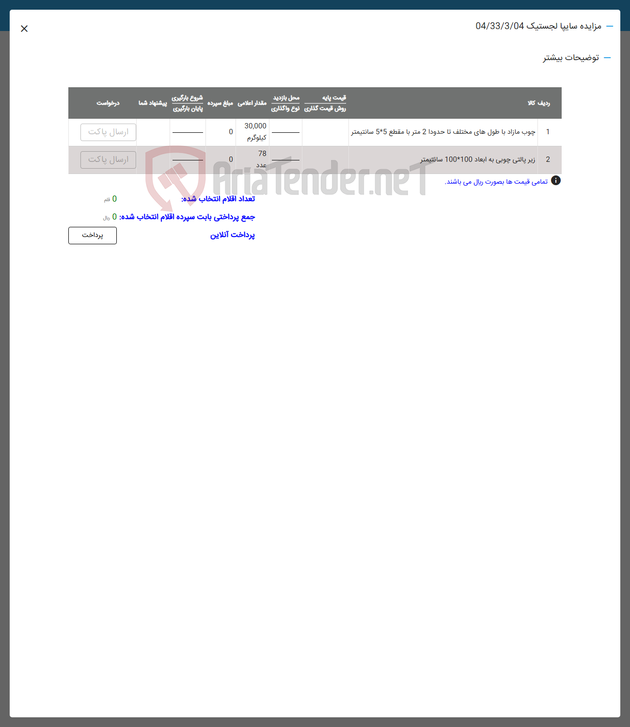 تصویر کوچک آگهی فروش چوب مازاد با طول های مختلف تا حدودا 2 متر با مقطع 55 سانتیمتر - زیر پالتی چوبی به ابعاد 100 * 100 سانتیمتر 