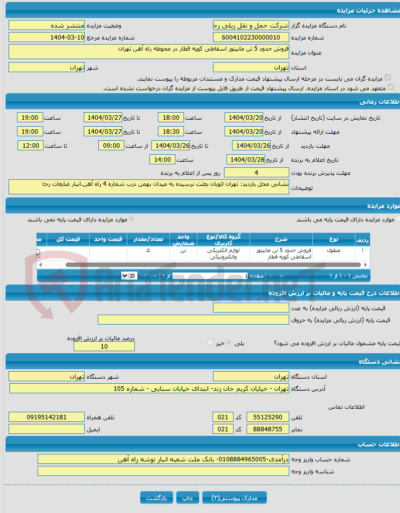 تصویر کوچک آگهی فروش حدود 5 تن مانیتور اسقاطی کوپه قطار در محوطه راه آهن تهران