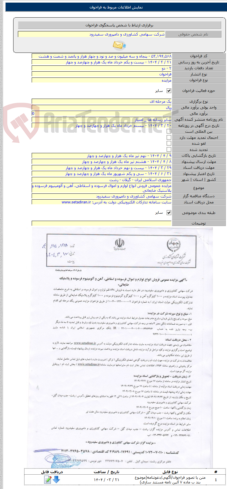 تصویر کوچک آگهی مزایده عمومی فروش انواع لوازم و اموال فرسوده و اسقاطی، آهن و آلومینیوم فرسوده و پلاستیک ضایعاتی