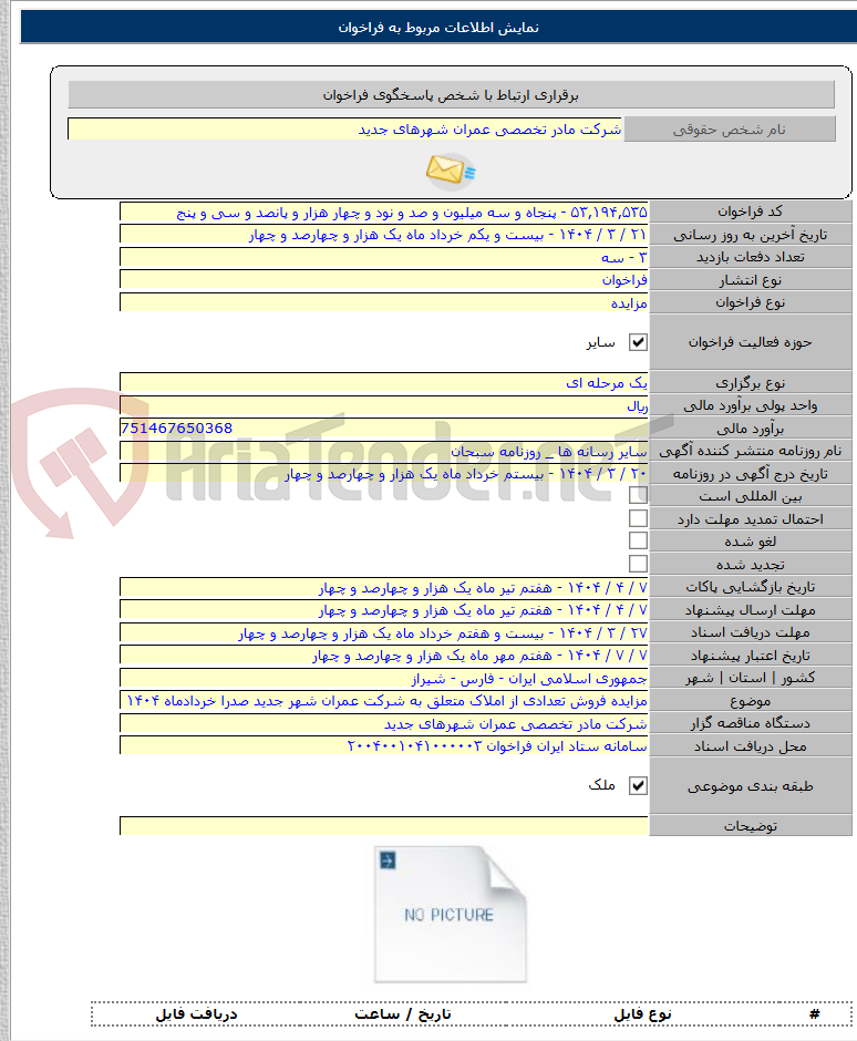 تصویر کوچک آگهی مزایده فروش تعدادی از املاک متعلق به شرکت عمران شهر جدید صدرا خردادماه ۱۴۰۴