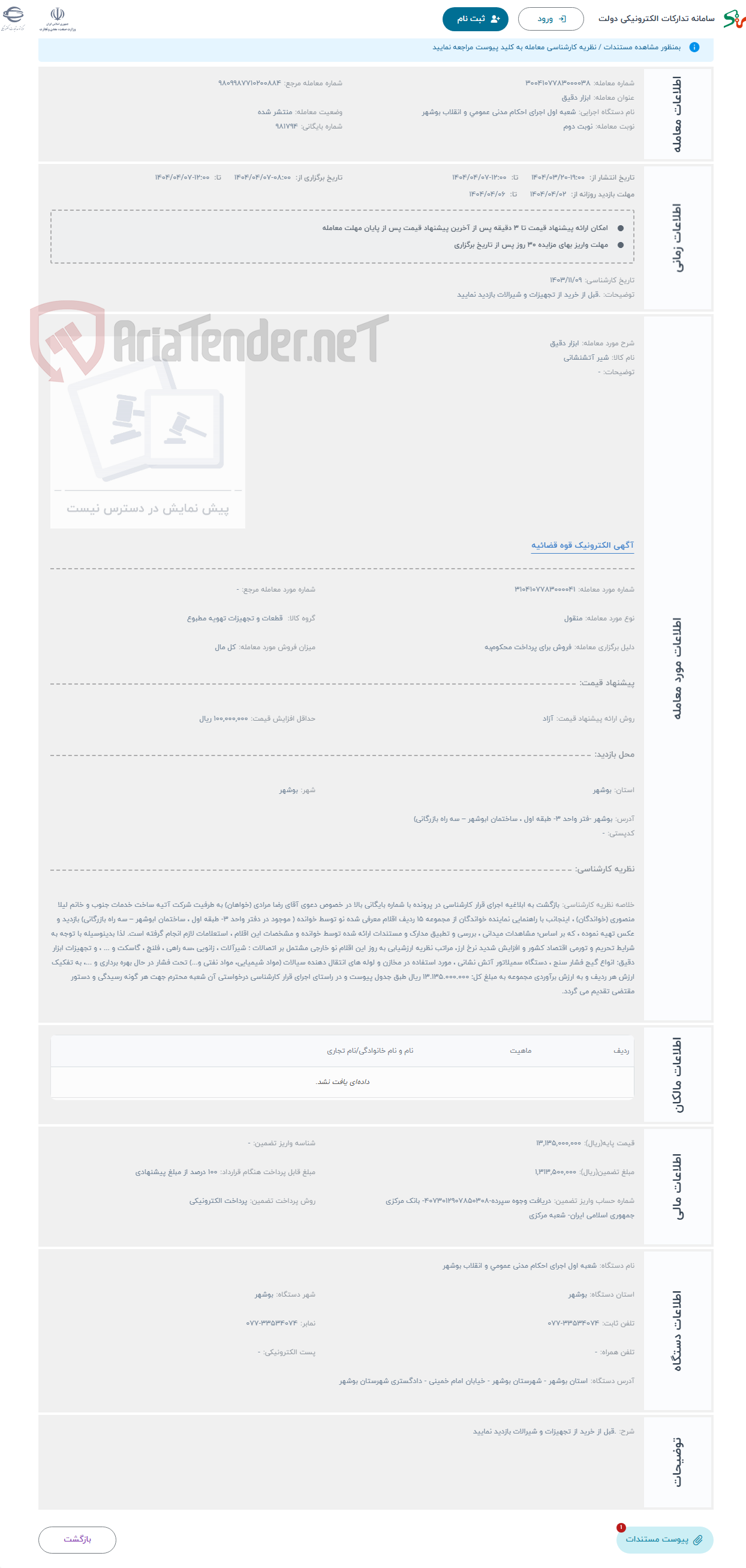 تصویر کوچک آگهی حراج ابزار دقیق