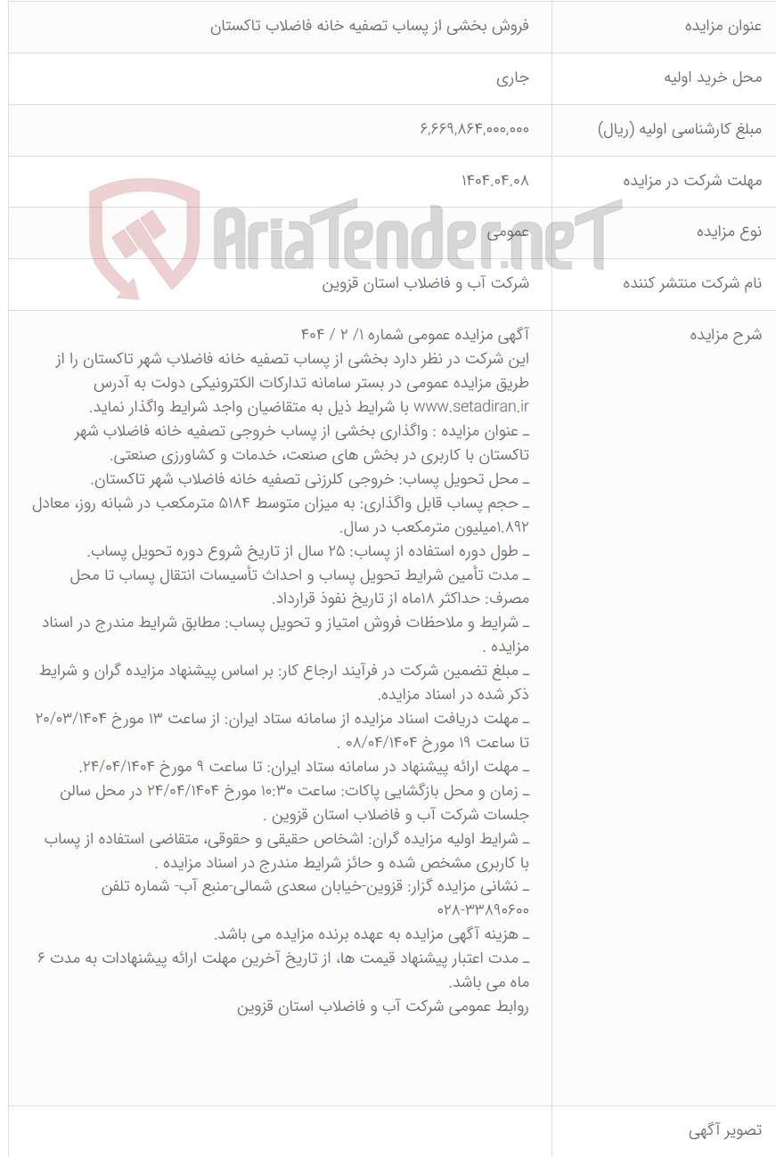 تصویر کوچک آگهی فروش بخشی از پساب تصفیه خانه فاضلاب تاکستان