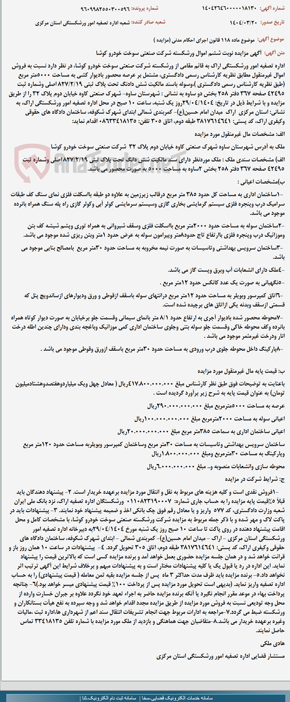 تصویر کوچک آگهی موضوع ماده 118 قانون اجرای احکام مدنی (مزایده )