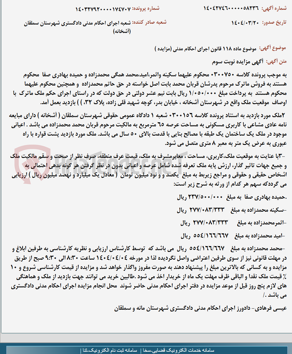 تصویر کوچک آگهی موضوع ماده 118 قانون اجرای احکام مدنی (مزایده )