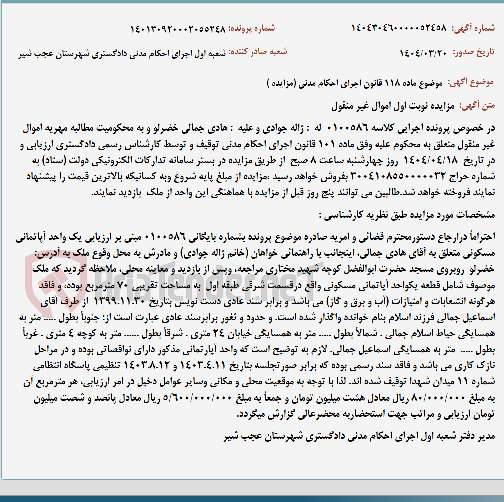 تصویر کوچک آگهی موضوع ماده 118 قانون اجرای احکام مدنی (مزایده )