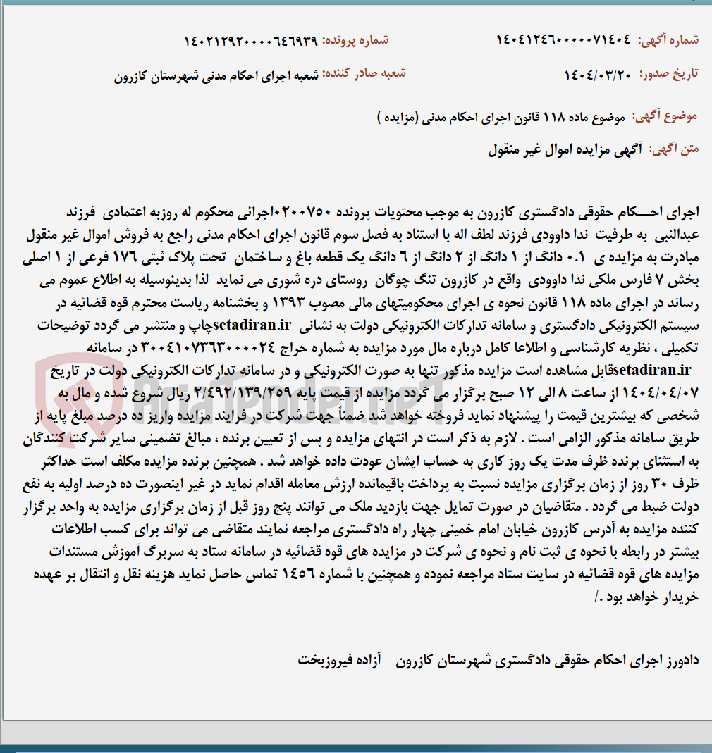 تصویر کوچک آگهی موضوع ماده 118 قانون اجرای احکام مدنی (مزایده )