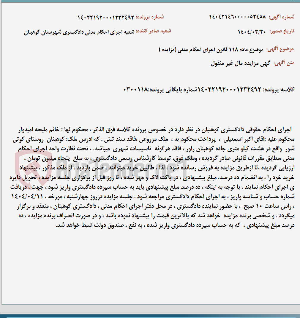 تصویر کوچک آگهی موضوع ماده 118 قانون اجرای احکام مدنی (مزایده )